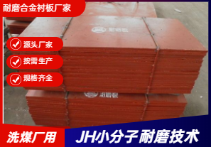 耐磨合金襯板廠家直銷-洗煤廠可以用嗎？