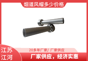 煙道風(fēng)帽多少價(jià)格-廠家供應(yīng)，經(jīng)濟(jì)實(shí)惠[江河]