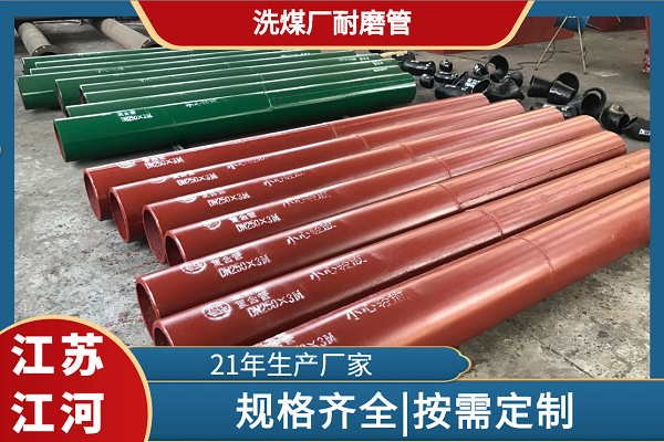 洗煤廠(chǎng)耐磨管