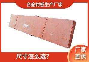 合金襯板生產(chǎn)廠家-尺寸怎么選？[江河]