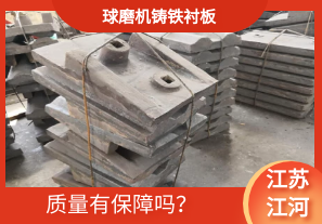 球磨機鑄鐵襯板-質量有保障嗎？[江河]