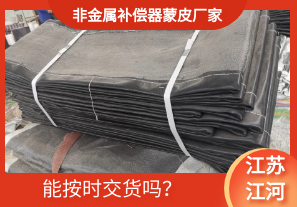 非金屬補償器蒙皮廠家-能按時交貨嗎？[江河]