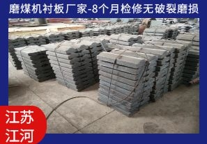 磨煤機(jī)襯板廠(chǎng)家-8個(gè)月檢修無(wú)破裂磨損[江河]