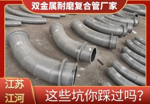 雙金屬耐磨復(fù)合管廠家這些坑你踩過嗎？[江河]