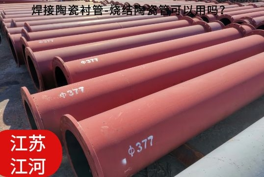 焊接陶瓷襯管-燒結(jié)陶瓷管可以用嗎？[江河]