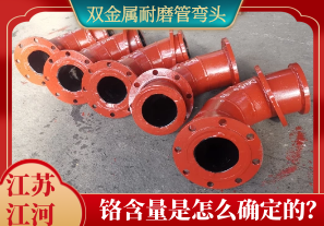 雙金屬耐磨管彎頭鉻含量是怎么確定的？[江河]