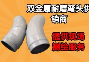 雙金屬耐磨彎頭供銷商-提供現(xiàn)場測(cè)繪服務(wù)[江河]