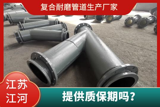 復(fù)合耐磨管道生產(chǎn)廠家有質(zhì)保期嗎？