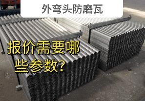外彎頭防磨瓦-報(bào)價(jià)需要哪些參數(shù)？[江河]