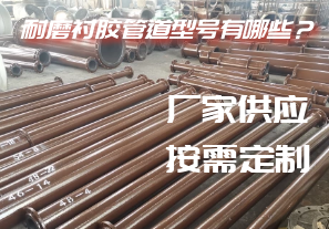 耐磨襯膠管道型號(hào)有哪些？[江河]