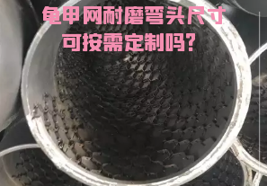 龜甲網(wǎng)耐磨彎頭尺寸可按需定制嗎？[江河]