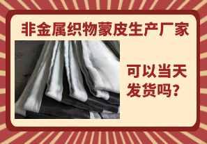 非金屬織物蒙皮生產(chǎn)廠家-當(dāng)天可以發(fā)貨嗎？