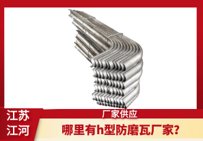 哪里有h型防磨瓦廠家？[江河]