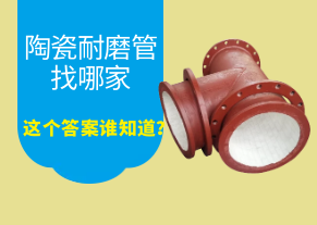 陶瓷耐磨管找哪家，這個答案誰知道？