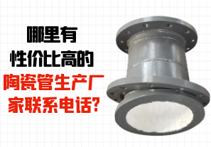 哪里有性價比高的陶瓷管生產廠家聯(lián)系電話?[江河]