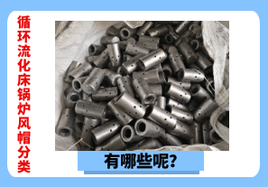 循環(huán)流化床鍋爐風(fēng)帽分類有哪些呢？[江河]