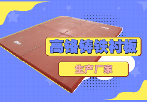 高鉻鑄鐵襯板生產(chǎn)廠家哪里有？