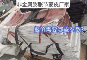 非金屬膨脹節(jié)蒙皮廠家報(bào)價(jià)需要哪些參數(shù)？