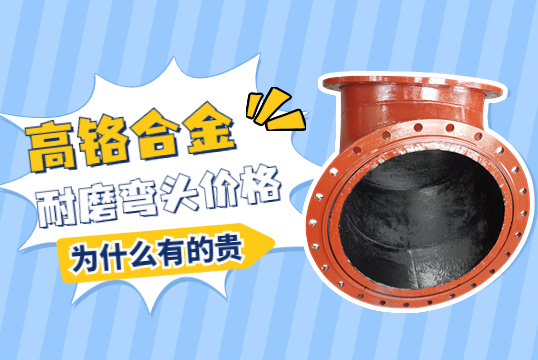 高鉻合金耐磨彎頭價(jià)格-為什么有的貴呢？
