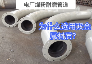 電廠煤粉耐磨管道為什么選用雙金屬材質(zhì)？