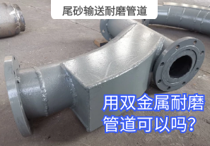 尾砂輸送耐磨管道用雙金屬耐磨管道可以嗎？[江河]