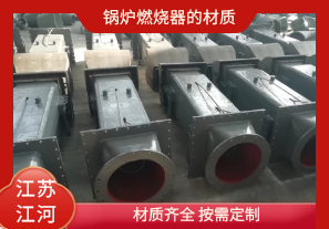 鍋爐燃燒器的材質(zhì)有哪些？[江河]