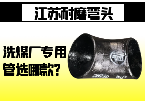江蘇耐磨彎頭-洗煤廠專用管選哪款？