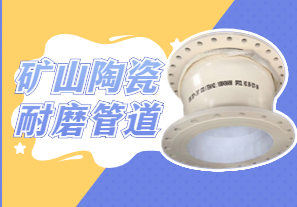 礦山陶瓷耐磨管道可以用哪種呢？
