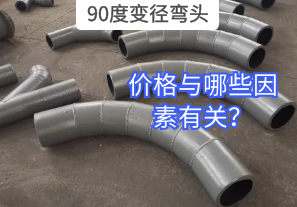 90度變徑彎頭的價(jià)格與哪些因素有關(guān)？
