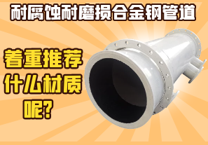 耐腐蝕耐磨損合金鋼管道-著重推薦什么材質(zhì)呢？