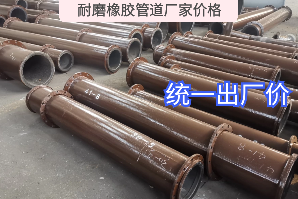 耐磨橡膠管道廠(chǎng)家價(jià)格
