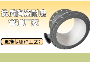 優(yōu)質(zhì)陶瓷耐磨管道廠家更推薦哪種工藝？[江河]
