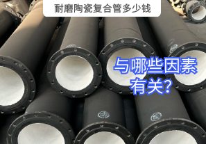 耐磨陶瓷復(fù)合管多少錢與哪些因素有關(guān)？