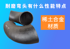 稀土合金材質(zhì)的耐磨彎頭有什么性能特點(diǎn)呢？[江河]