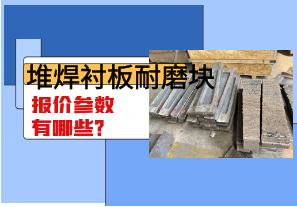 堆焊襯板耐磨塊報(bào)價(jià)參數(shù)有哪些？
