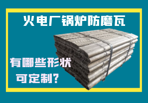 火電廠鍋爐防磨瓦-有哪些形狀可定制？