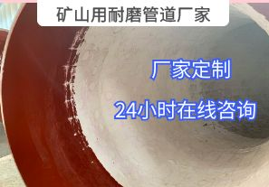 為什么礦山用耐磨管道廠家推薦選用陶瓷貼片材質(zhì)？