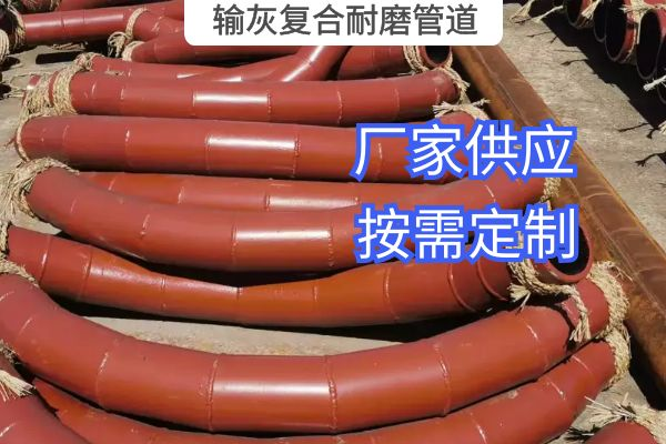 氣力輸灰復(fù)合耐磨管道一般選用哪種材質(zhì)？