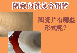 陶瓷內(nèi)襯復(fù)合鋼管的陶瓷片有哪些形式呢？[江河]