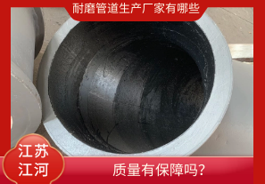 耐磨管道生產(chǎn)廠家有哪些-質(zhì)量有保障嗎？[江河]