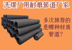 洗煤廠用耐磨管道廠家多次推薦的是哪種材質(zhì)管道？