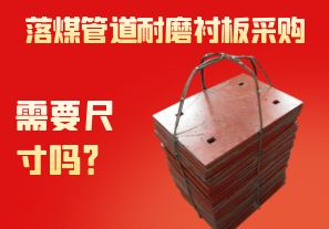 落煤管道耐磨襯板采購需要尺寸嗎？