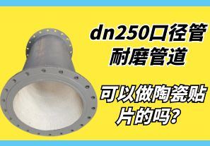 dn250口徑管耐磨管道可以做陶瓷貼片的嗎？