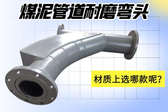 煤泥管道耐磨彎頭-材質(zhì)上選哪款呢？[江河]