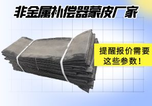 非金屬補(bǔ)償器蒙皮廠家提醒報(bào)價(jià)需要這些參數(shù)！