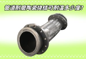 管道耐磨陶瓷燒結(jié)可耐溫多少度？[江河]