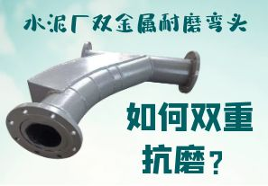 水泥廠雙金屬耐磨彎頭-如何雙重抗磨？[江河]