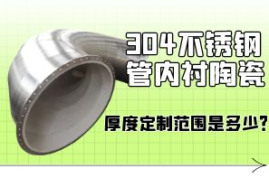 304不銹鋼管內(nèi)襯陶瓷厚度定制范圍是多少？[江河]