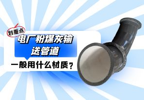 電廠粉煤灰輸送管道一般選用什么材質(zhì)？