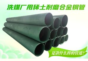洗煤廠用稀土耐磨合金鋼管是款什么樣的管道？[江河]